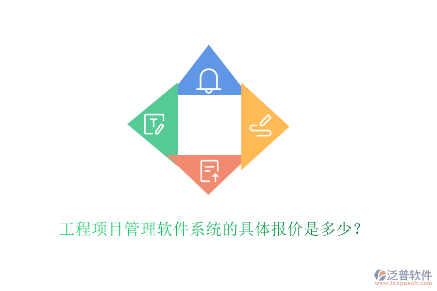 工程項(xiàng)目管理軟件系統(tǒng)的具體報(bào)價(jià)是多少？