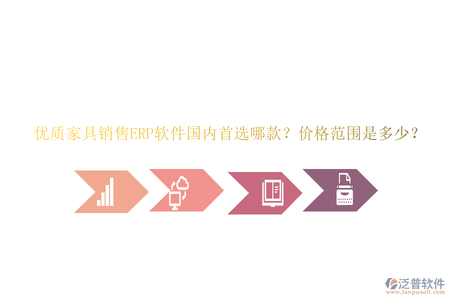 優(yōu)質(zhì)家具銷售ERP軟件國內(nèi)首選哪款？價格范圍是多少？