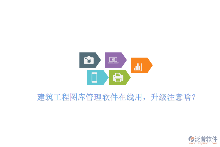 建筑工程圖庫管理軟件在線用，升級注意啥?