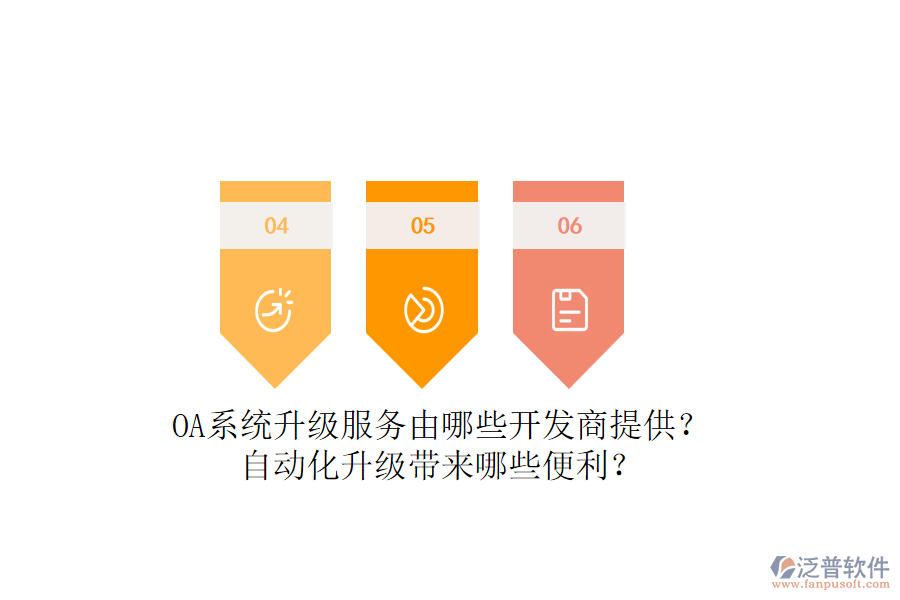 OA系統(tǒng)升級服務(wù)由哪些開發(fā)商提供？自動化升級帶來哪些便利？