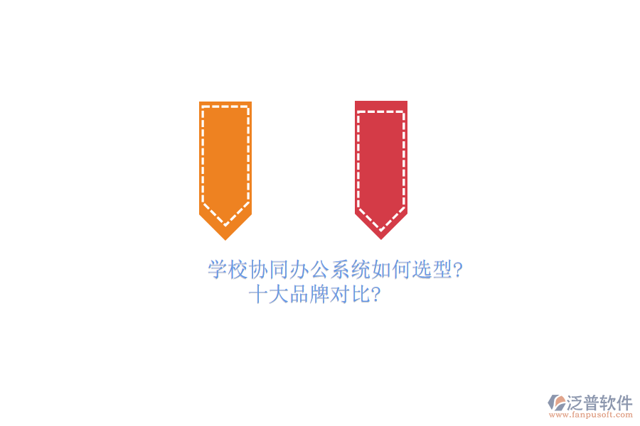 學校協(xié)同<a href=http://www.keekorok-lodge.com/oa/ target=_blank class=infotextkey>辦公系統(tǒng)</a>如何選型？十大品牌對比？