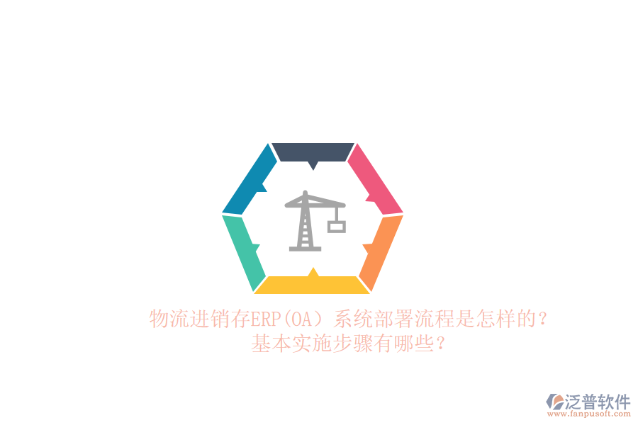 物流進(jìn)銷存ERP(OA）系統(tǒng)部署流程是怎樣的？基本實(shí)施步驟有哪些？