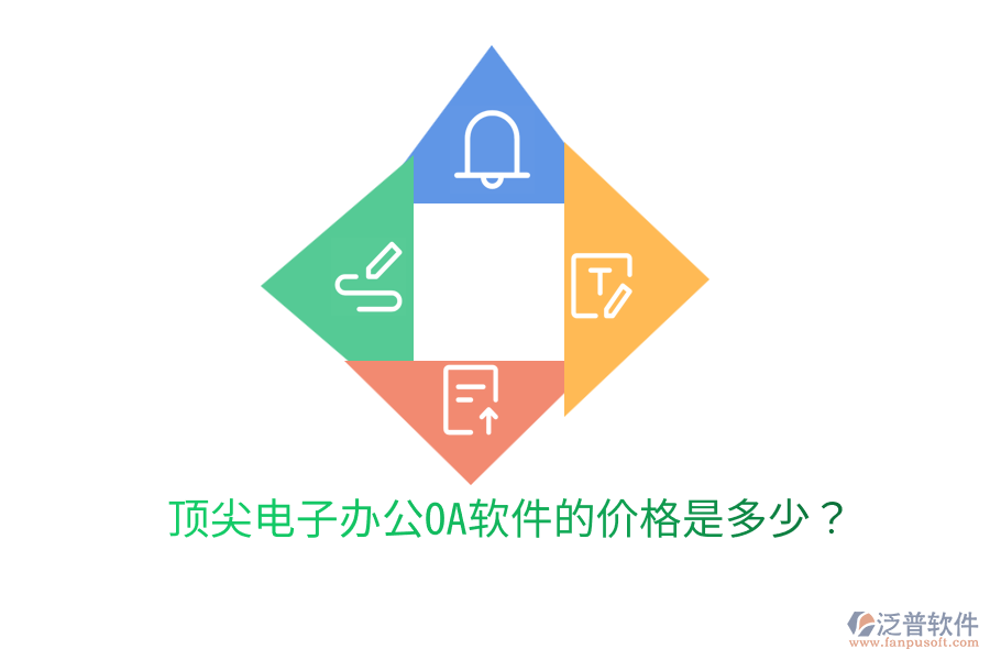  頂尖電子辦公OA軟件的價格是多少？
