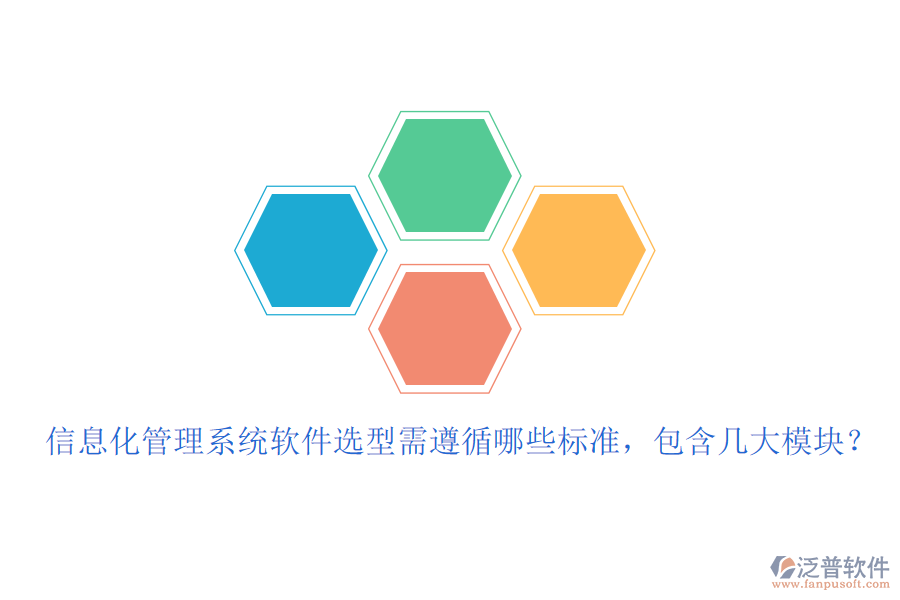 信息化管理系統(tǒng)軟件選型需遵循哪些標(biāo)準(zhǔn)，包含幾大模塊？