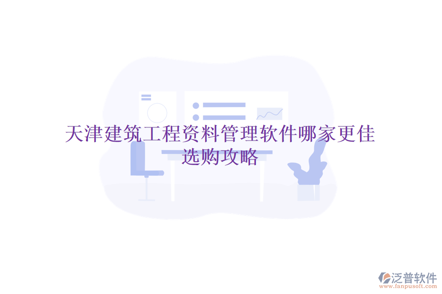 天津建筑工程資料管理軟件哪家更佳，選購攻略