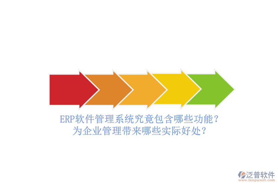 ERP軟件管理系統(tǒng)究竟包含哪些功能？為企業(yè)管理帶來哪些實(shí)際好處？
