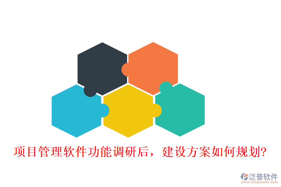 項目管理軟件功能調(diào)研后，建設(shè)方案如何規(guī)劃?