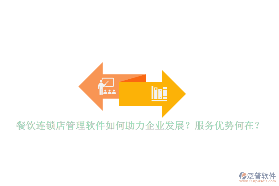 餐飲連鎖店管理軟件如何助力企業(yè)發(fā)展？服務(wù)優(yōu)勢(shì)何在？