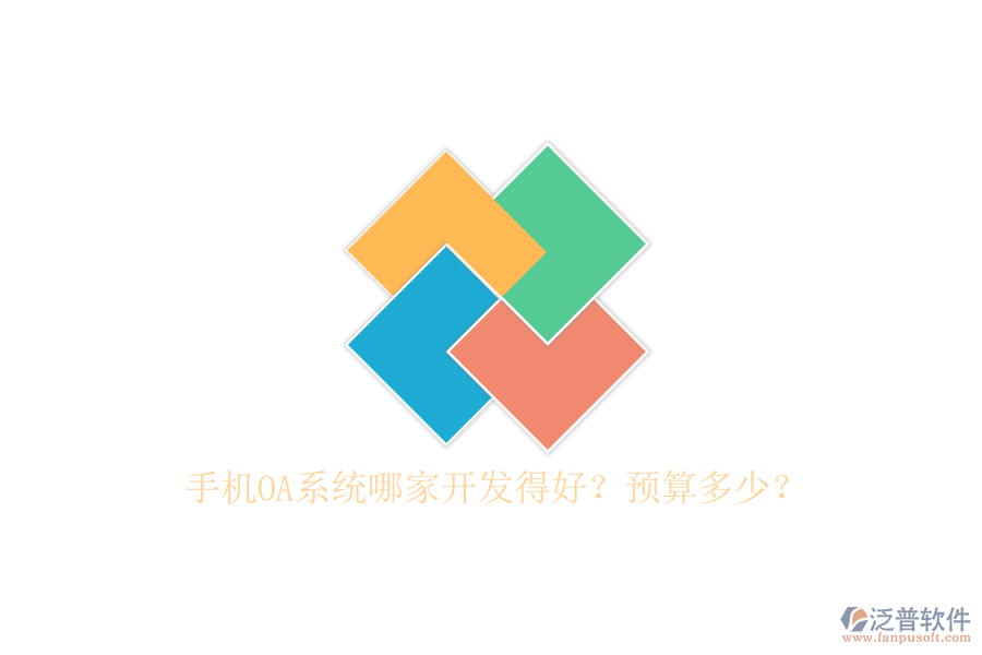 手機(jī)OA系統(tǒng)哪家開發(fā)得好？預(yù)算多少？