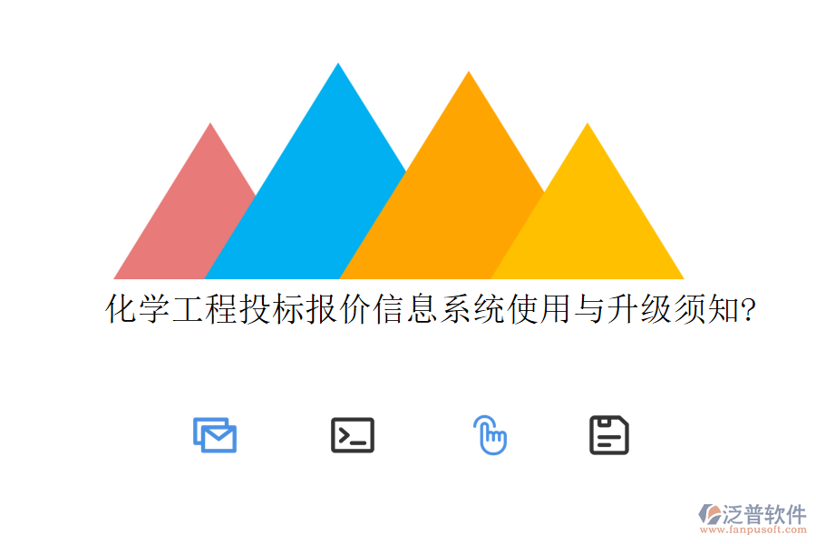 化學(xué)工程投標(biāo)報(bào)價信息系統(tǒng)使用與升級須知?