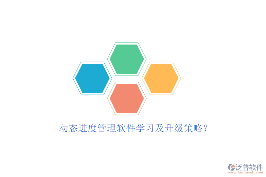 動態(tài)進度管理軟件學習及升級策略?