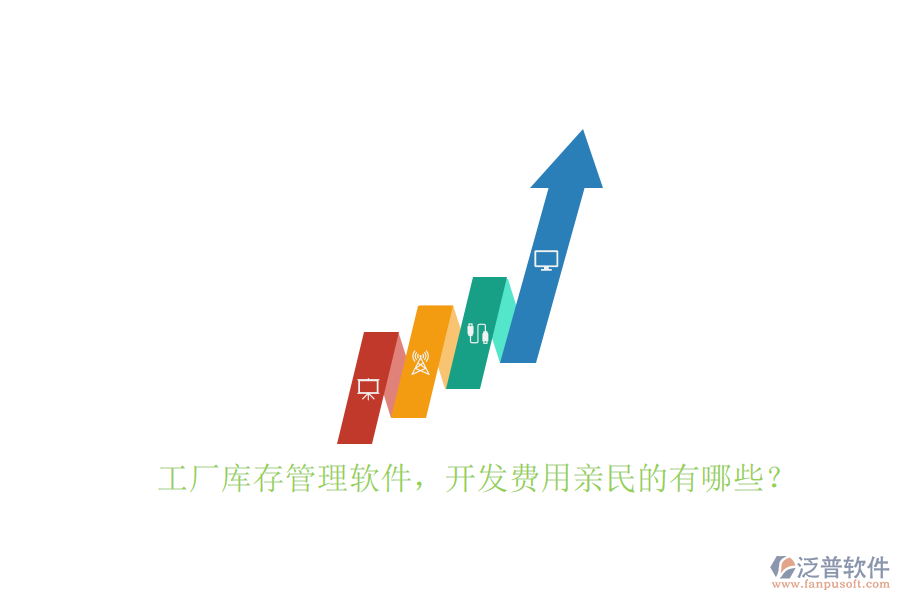 工廠庫(kù)存管理軟件，開(kāi)發(fā)費(fèi)用親民的有哪些？