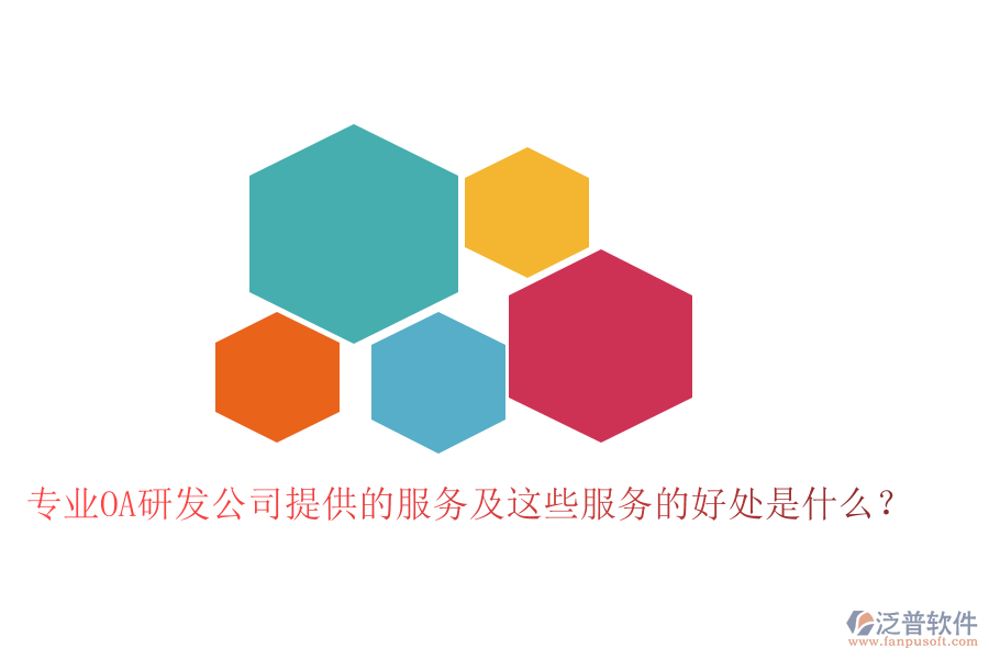 專業(yè)OA研發(fā)公司提供的服務(wù)及這些服務(wù)的好處是什么？