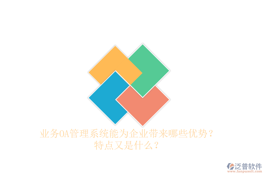  業(yè)務OA管理系統(tǒng)能為企業(yè)帶來哪些優(yōu)勢？特點又是什么？