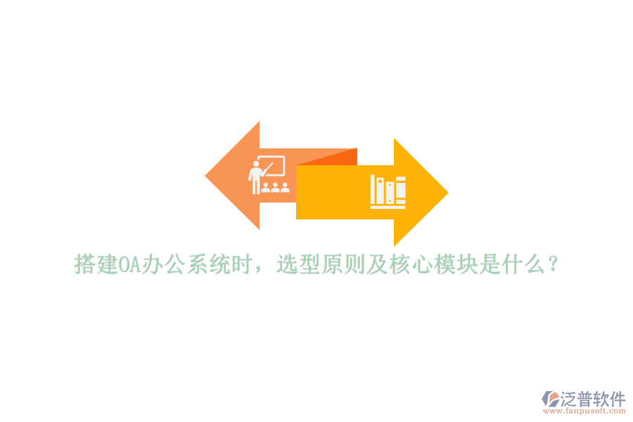搭建<a href=http://www.keekorok-lodge.com/oa/ target=_blank class=infotextkey>OA辦公系統(tǒng)</a>時，選型原則及核心模塊是什么？