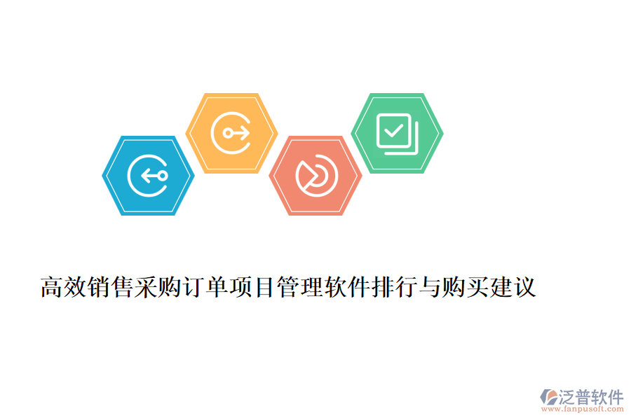 高效銷售采購訂單項(xiàng)目管理軟件排行與購買建議