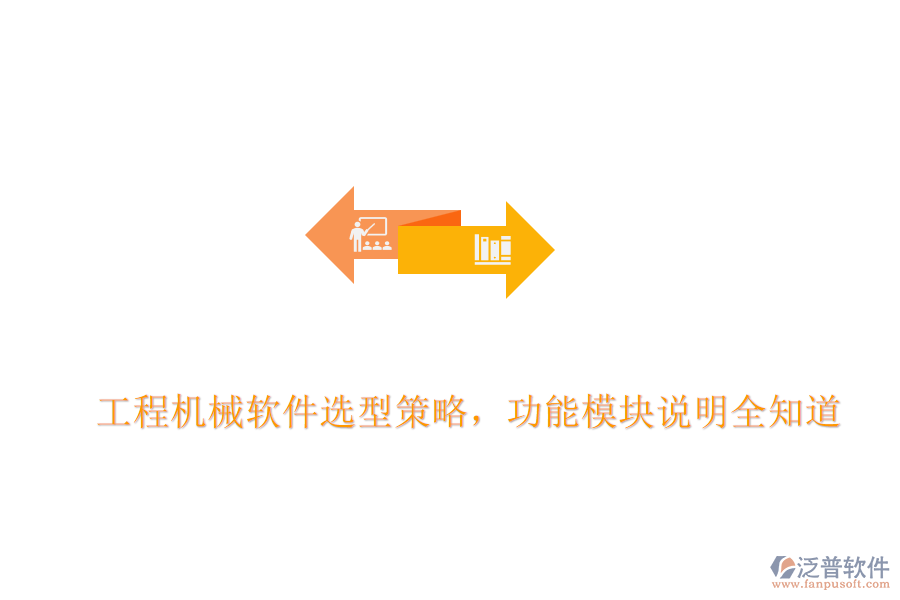 工程機(jī)械軟件選型策略，功能模塊說明全知道
