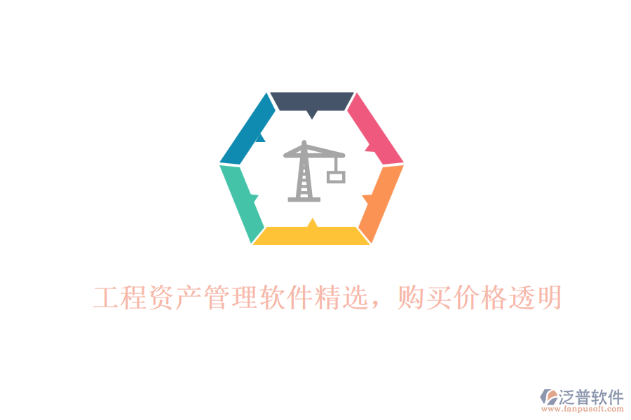 工程資產(chǎn)管理軟件精選，購(gòu)買(mǎi)價(jià)格透明