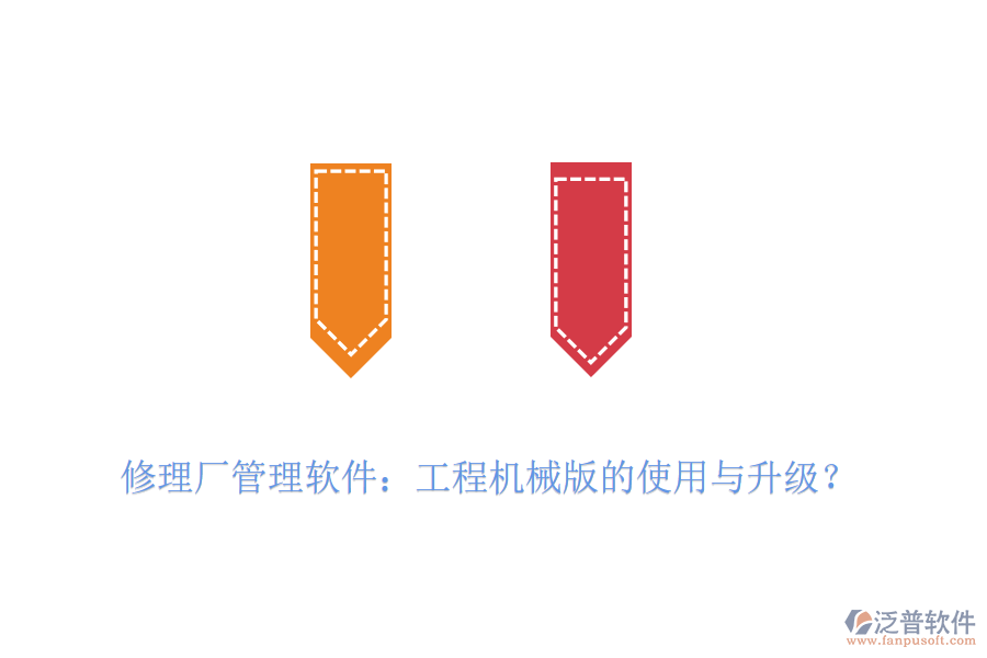 修理廠管理軟件：工程機(jī)械版的使用與升級(jí)？