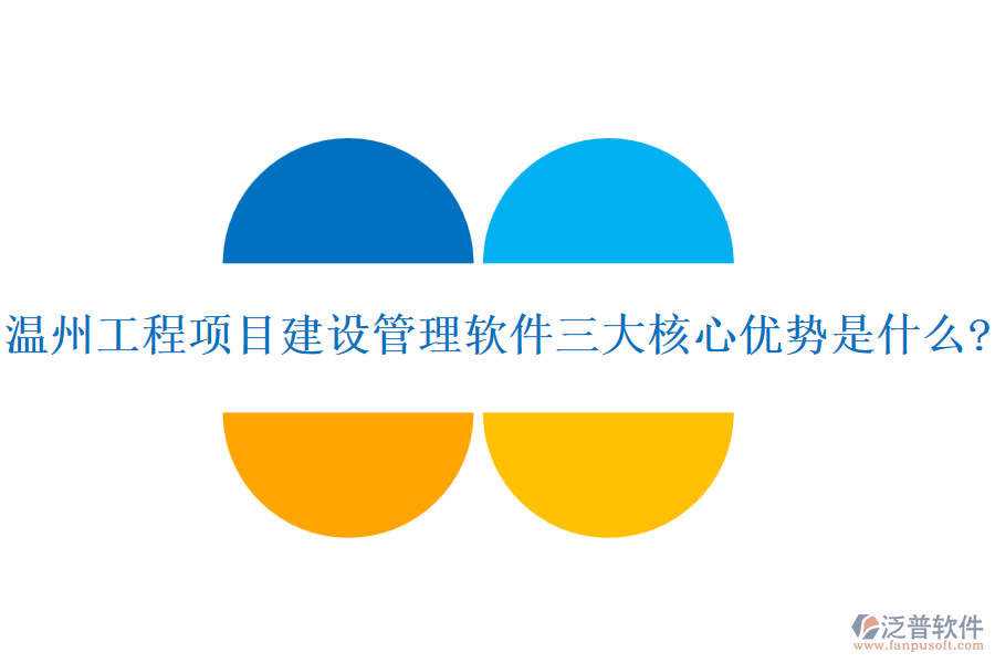 溫州工程項目建設(shè)管理軟件三大核心優(yōu)勢是什么?
