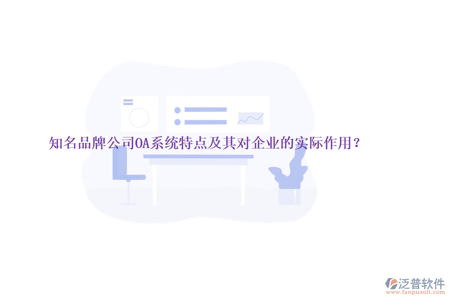知名品牌公司OA系統(tǒng)特點及其對企業(yè)的實際作用？