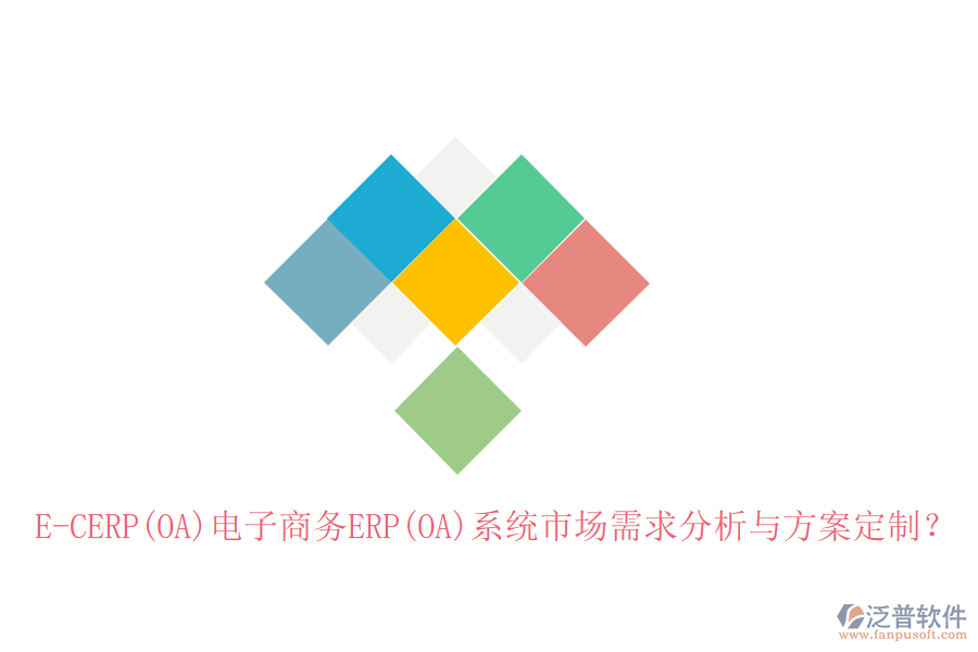 E-CERP(OA)電子商務(wù)ERP(OA)系統(tǒng)市場(chǎng)需求分析與方案定制？
