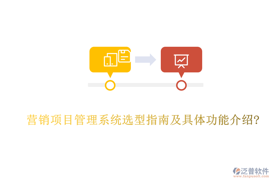 營(yíng)銷(xiāo)項(xiàng)目管理系統(tǒng)選型指南及具體功能介紹?