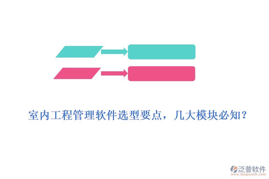 室內(nèi)工程管理軟件選型要點(diǎn)，幾大模塊必知？
