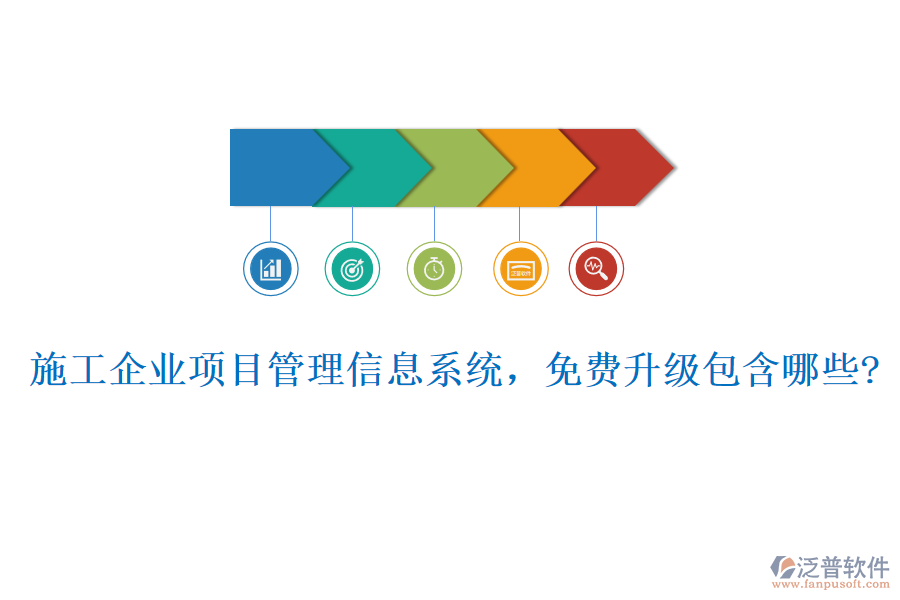 施工企業(yè)項目管理信息系統(tǒng)，免費升級包含哪些?