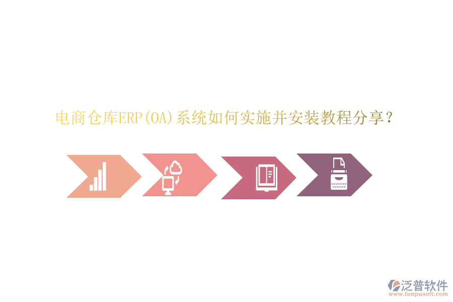 電商倉(cāng)庫(kù)ERP(OA)系統(tǒng)如何實(shí)施并安裝教程分享？