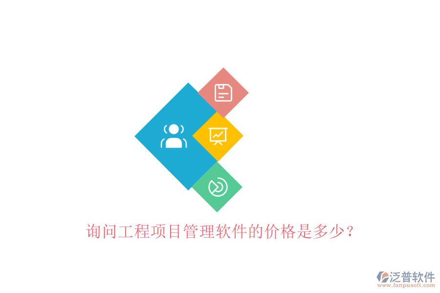 詢問工程項目管理軟件的價格是多少?