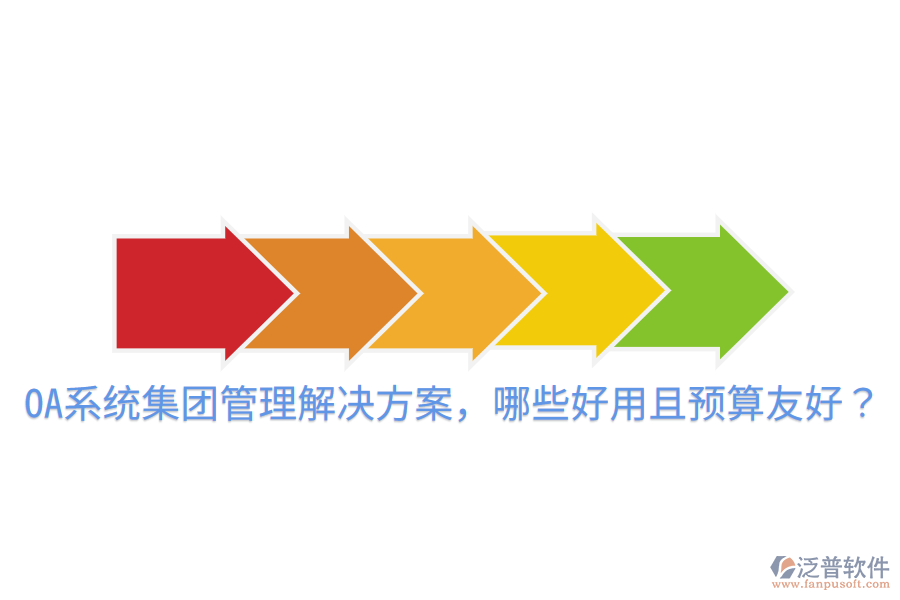  OA系統(tǒng)集團(tuán)管理解決方案，哪些好用且預(yù)算友好？