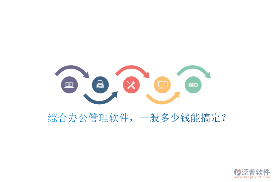 綜合辦公管理軟件，一般多少錢能搞定？