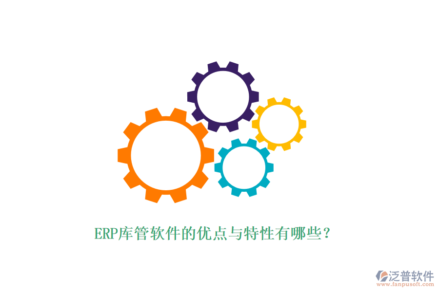 ERP庫管軟件的優(yōu)點(diǎn)與特性有哪些？