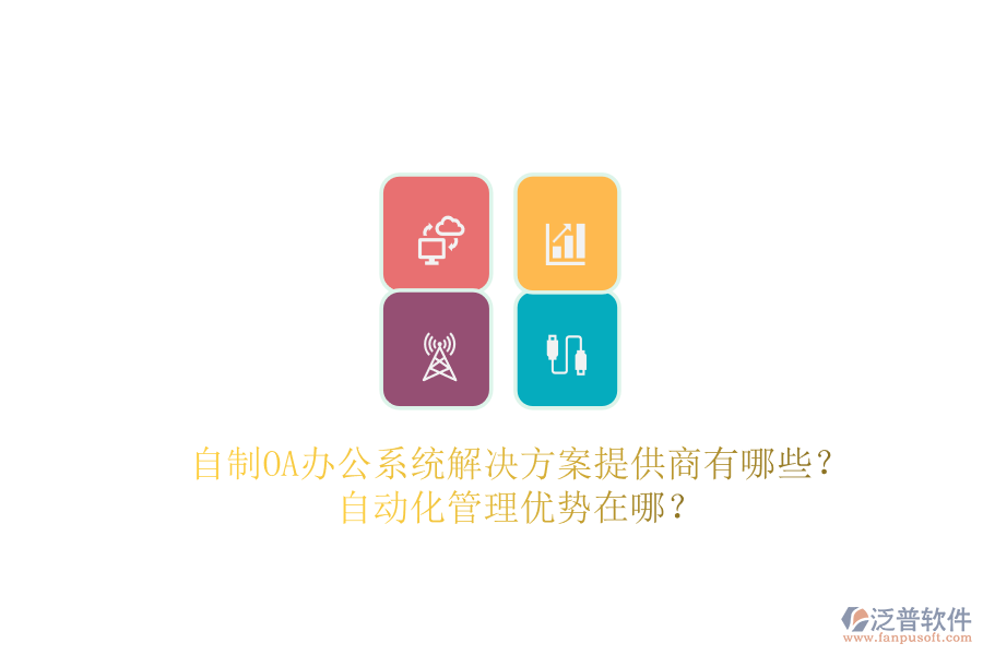 自制OA辦公系統(tǒng)解決方案提供商有哪些？自動化管理優(yōu)勢在哪？