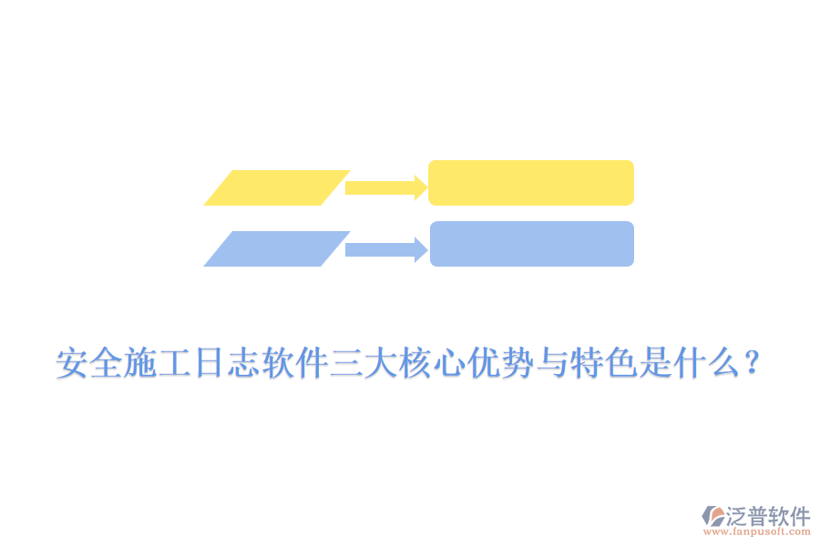 安全施工日志軟件三大核心優(yōu)勢與特色是什么？