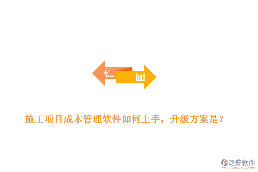 施工項(xiàng)目成本管理軟件如何上手，升級(jí)方案是？