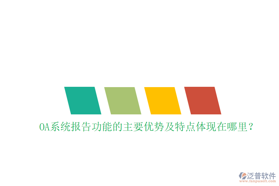  OA系統(tǒng)報(bào)告功能的主要優(yōu)勢及特點(diǎn)體現(xiàn)在哪里？
