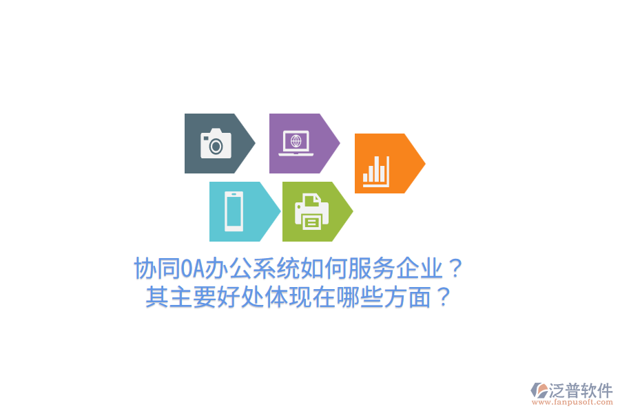  協(xié)同OA辦公系統(tǒng)如何服務企業(yè)？其主要好處體現(xiàn)在哪些方面？