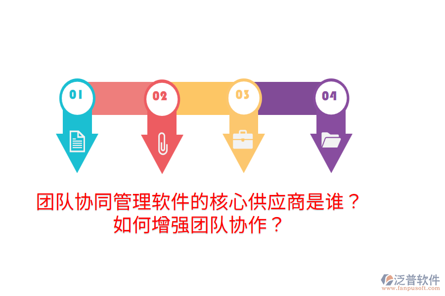  團隊協(xié)同管理軟件的核心供應商是誰？如何增強團隊協(xié)作？