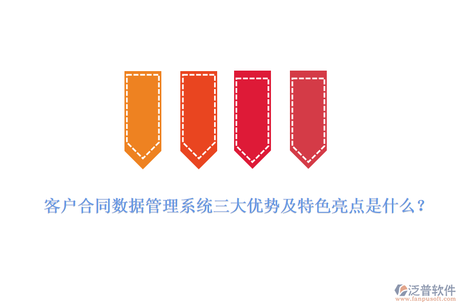 客戶合同數(shù)據(jù)管理系統(tǒng)三大優(yōu)勢及特色亮點是什么？