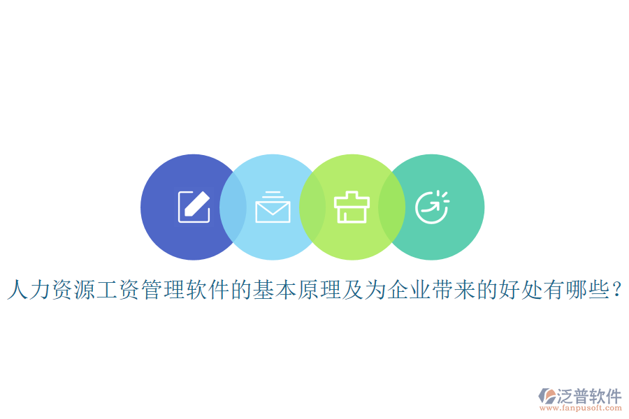 人力資源工資管理軟件的基本原理及為企業(yè)帶來的好處有哪些？