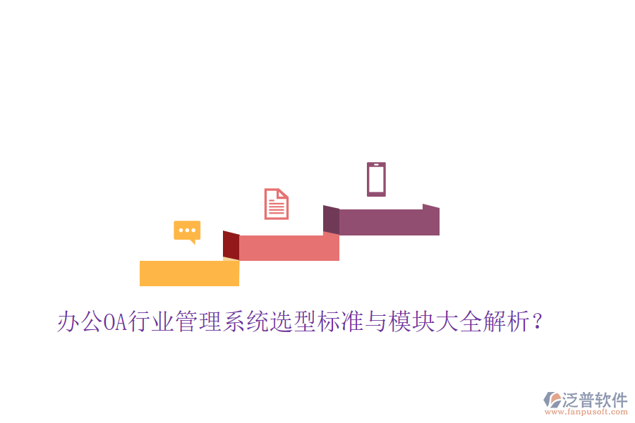  辦公OA行業(yè)管理系統(tǒng)選型標(biāo)準(zhǔn)與模塊大全解析？