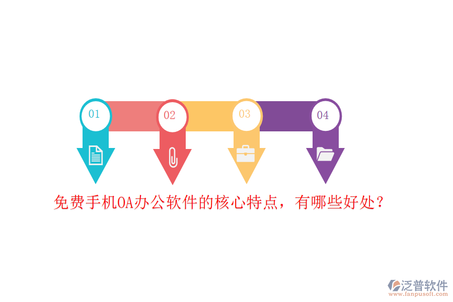 免費(fèi)手機(jī)OA辦公軟件的核心特點(diǎn)，有哪些好處？