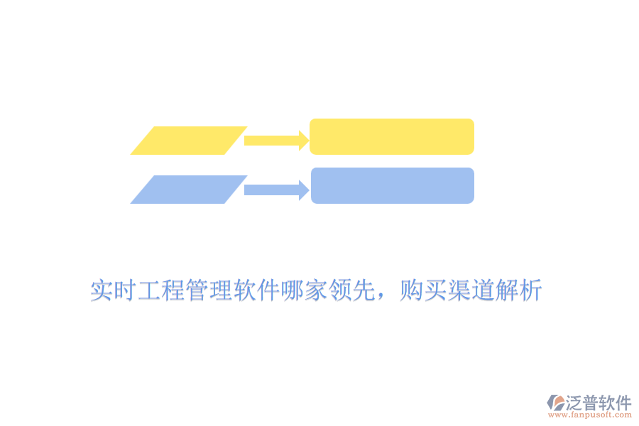 實(shí)時(shí)工程管理軟件哪家領(lǐng)先，購(gòu)買渠道解析
