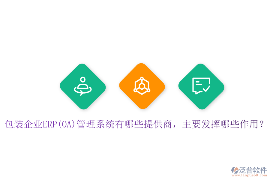 包裝企業(yè)ERP(OA)管理系統(tǒng)有哪些提供商，主要發(fā)揮哪些作用？