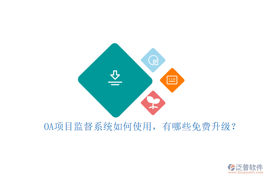 OA項目監(jiān)督系統(tǒng)如何使用，有哪些免費升級?