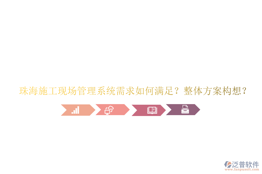 珠海施工現(xiàn)場(chǎng)管理系統(tǒng)需求如何滿(mǎn)足?整體方案構(gòu)想?