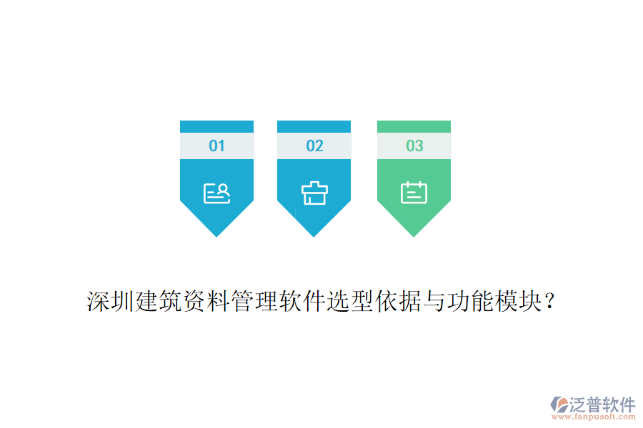 深圳建筑資料管理軟件選型依據(jù)與功能模塊？