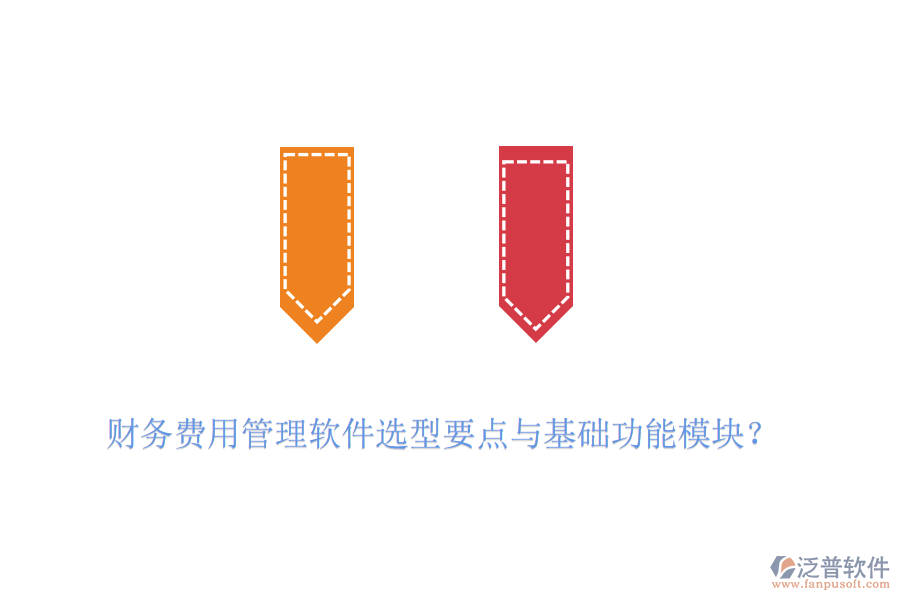 財(cái)務(wù)費(fèi)用管理軟件選型要點(diǎn)與基礎(chǔ)功能模塊？